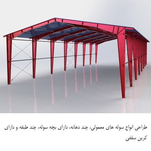 طراحی و اجرای سوله در اراک